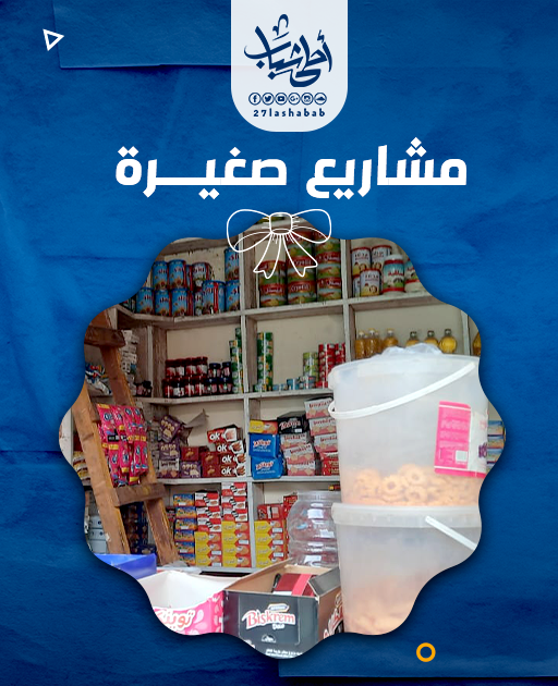 تبرع مشاريع - صغيرة